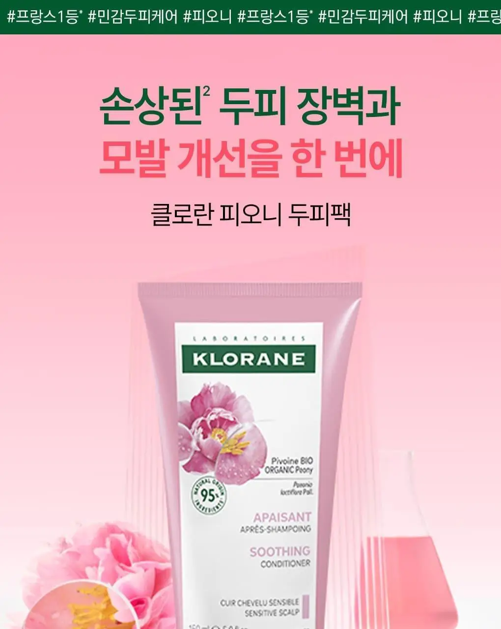 [민감두피 & 두피진정 트리트먼트] 클로란 피오니 두피팩 150ml 기획세트 / 단품 상세페이지 4